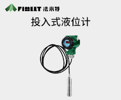 投入式液位计