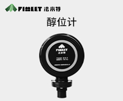 醇基燃料物联网液位计（型号FMY-SG）