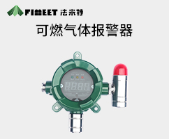 可燃气体报警器