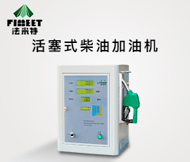 <b>法米特活塞式柴油加油机（型号AH3J/AH3Z/AH3JD）</b>