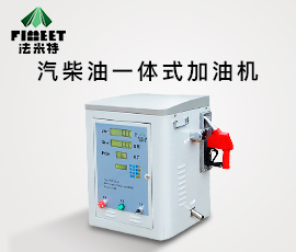 <b>法米特防爆型汽柴油一体式加油机（型号BJJ-20-AH1）</b>