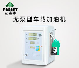 <b>法米特无泵型 车载加油机（型号BJJ-20-AH2）</b>