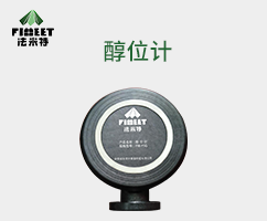 法米特醇基燃料物联网液位计（型号FMY-SG）